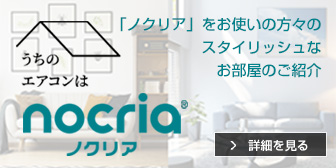 うちのエアコンは「nocria」特設ページ | 「ノクリア」をお使いの方々のスタイリッシュなお部屋のご紹介